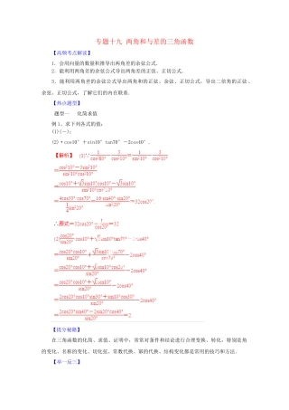 高考数学 热点题型和提分秘籍 专题19 两角和与差的三角函数 理（含解析）