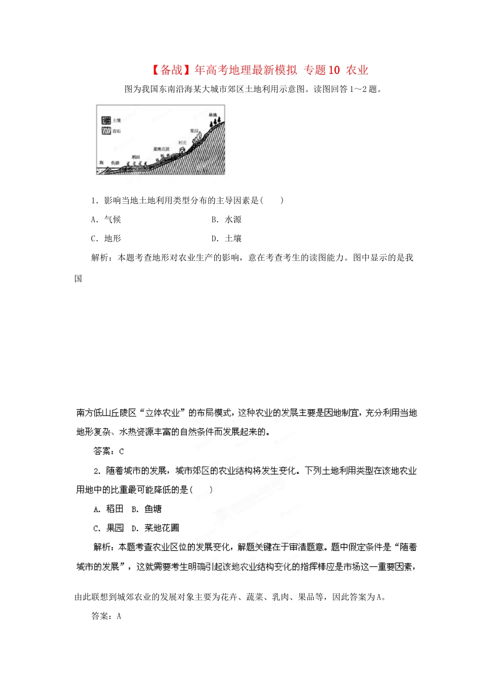 高考地理最新模拟 专题10 农业_第1页