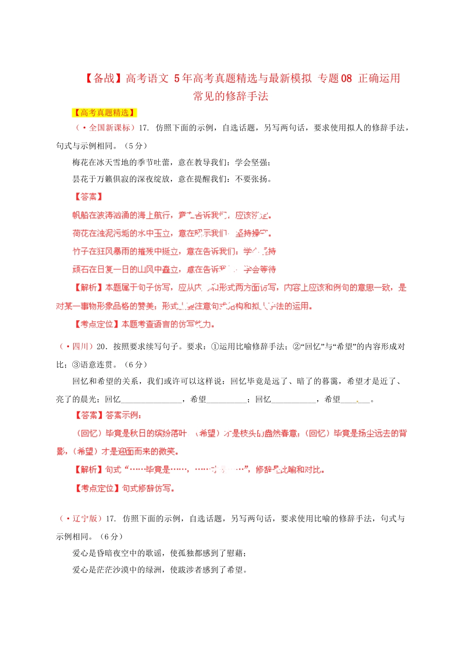 高考语文 5高考真题精选与最新模拟 专题08 正确运用常见的修辞手法_第1页