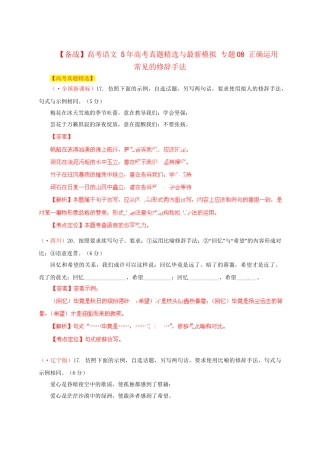 高考语文 5高考真题精选与最新模拟 专题08 正确运用常见的修辞手法