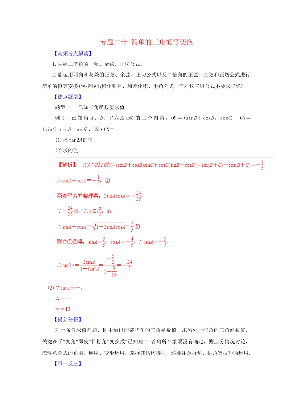 高考数学 热点题型和提分秘籍 专题20 简单的三角恒等变换 理（含解析）_第1页