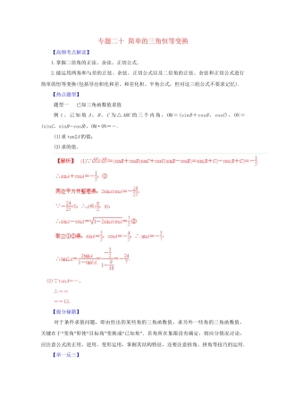 高考数学 热点题型和提分秘籍 专题20 简单的三角恒等变换 理（含解析）