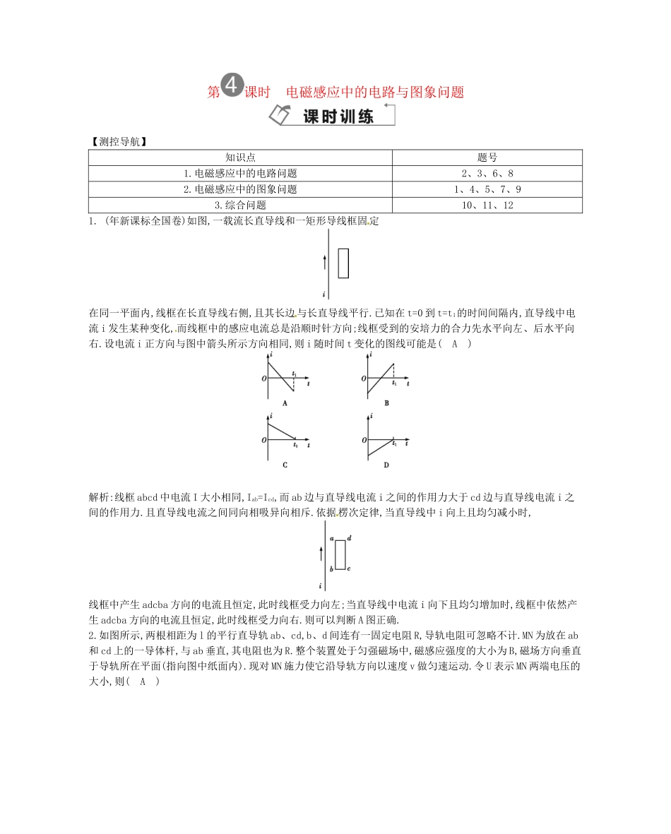 （福建专）高考物理一轮复习 第四课时电磁感应中的电路与图象问题课时训练_第1页