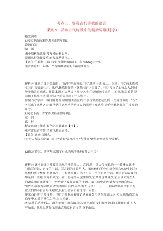 （浙江专用）高考语文一轮复习 专题十三 考点二 鉴赏古代诗歌的语言 课案1 品味古代诗歌中的精妙词语（炼字）练习