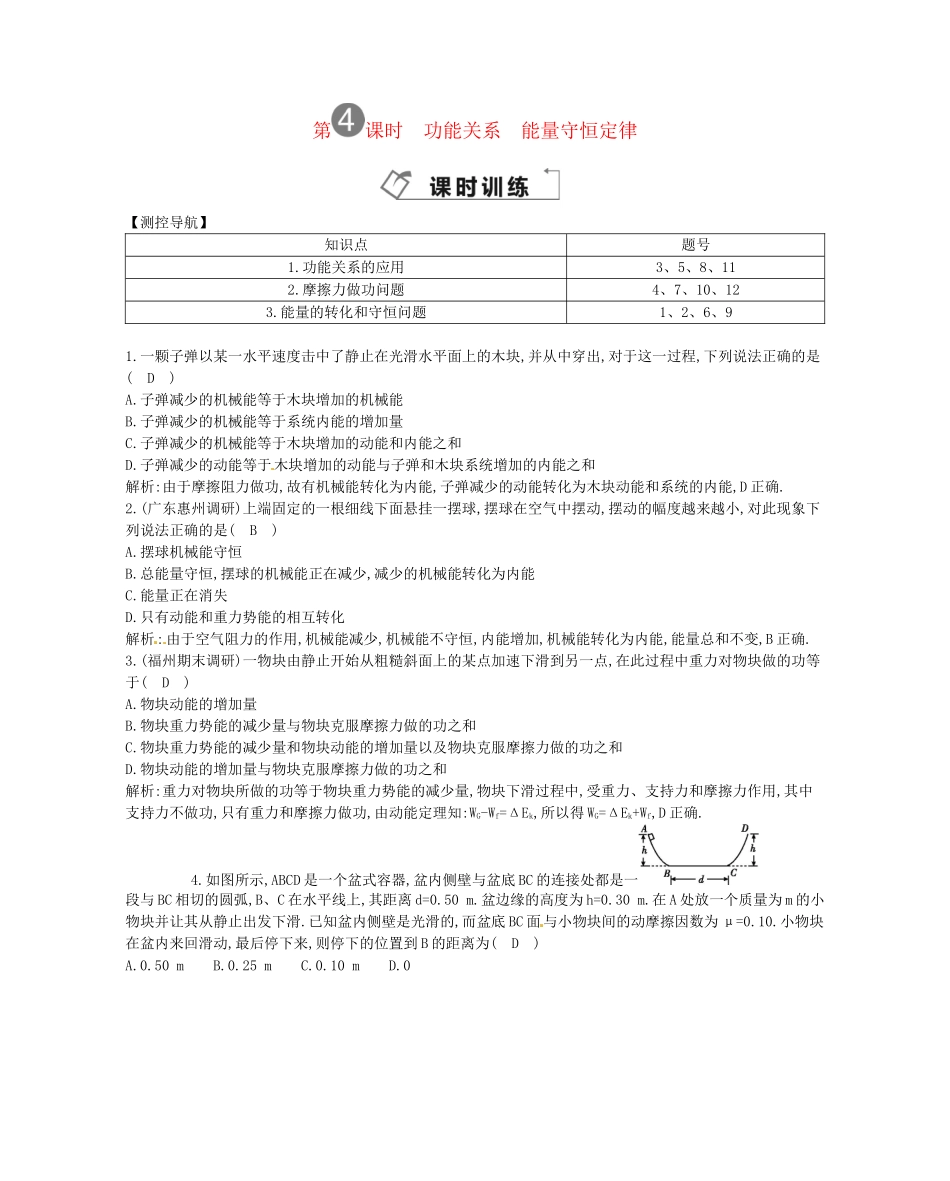 （福建专）高考物理一轮复习 第四课时功能关系 能量守恒定律课时训练_第1页