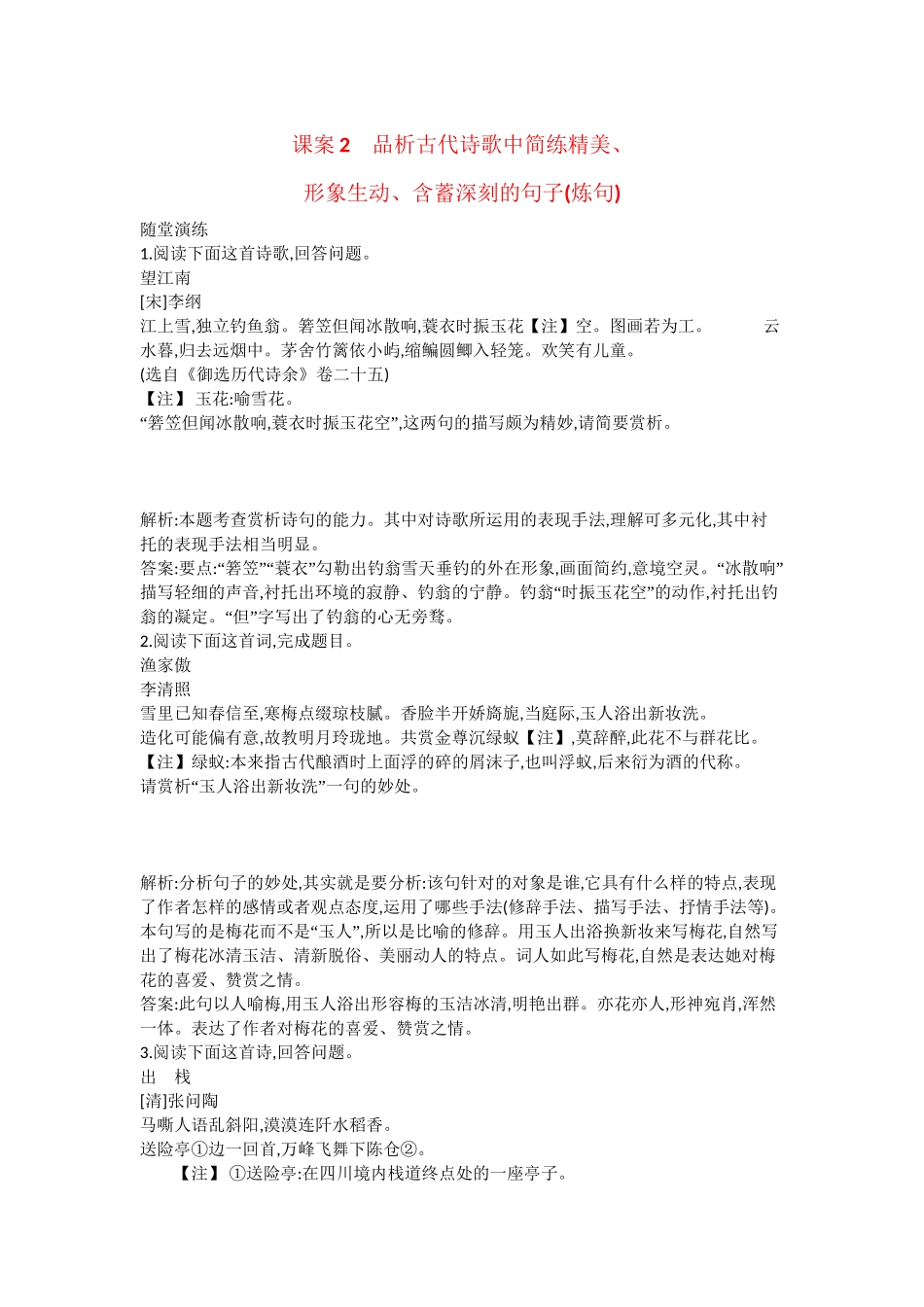 （浙江专用）高考语文一轮复习 专题十三 考点二 鉴赏古代诗歌的语言 课案2  品析古代诗歌中简练精美形象生动、含蓄深刻的句子（炼句）练习_第1页