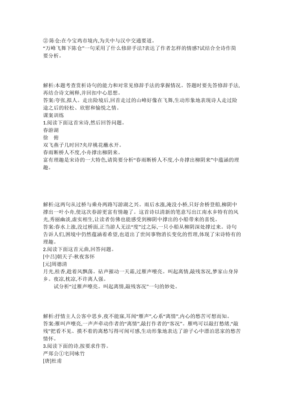 （浙江专用）高考语文一轮复习 专题十三 考点二 鉴赏古代诗歌的语言 课案2  品析古代诗歌中简练精美形象生动、含蓄深刻的句子（炼句）练习_第2页