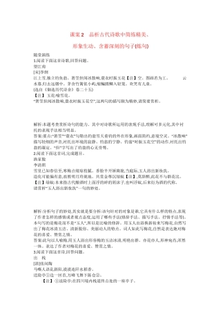 （浙江专用）高考语文一轮复习 专题十三 考点二 鉴赏古代诗歌的语言 课案2  品析古代诗歌中简练精美形象生动、含蓄深刻的句子（炼句）练习