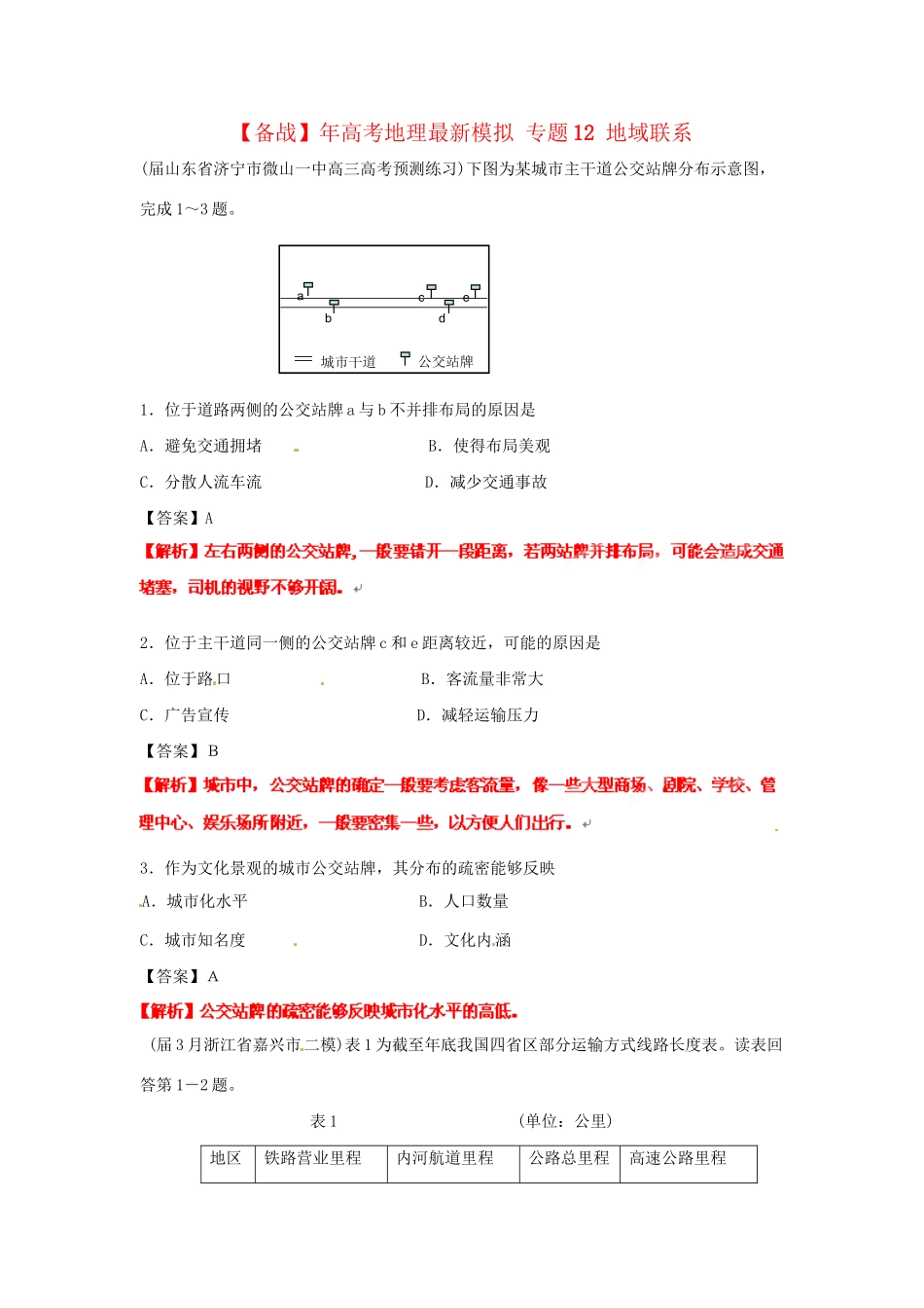高考地理最新模拟 专题12 地域联系_第1页