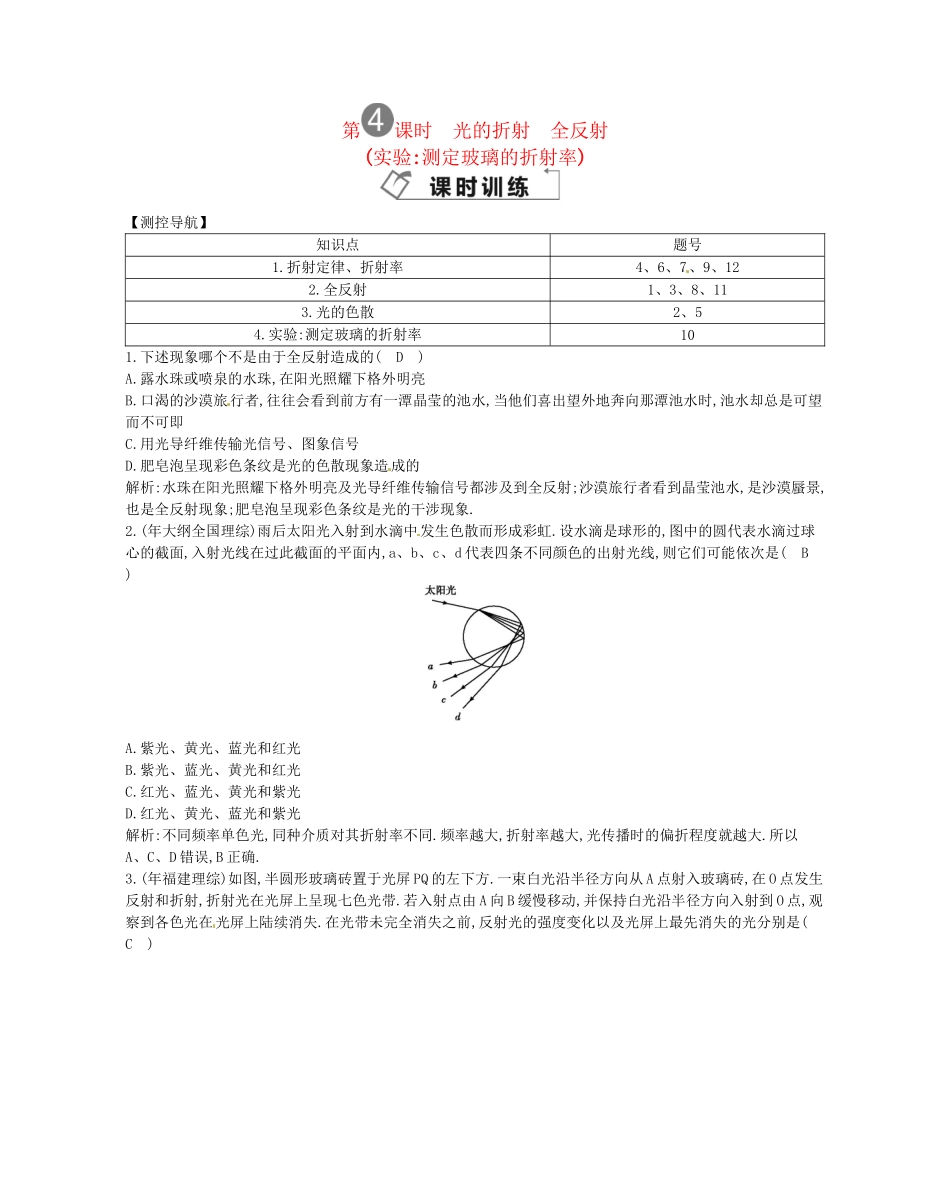 （福建专）高考物理一轮复习 第四课时光的折射 全反射课时训练_第1页
