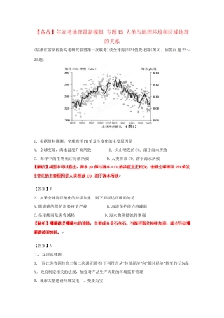 高考地理最新模拟 专题13 人类与地理环境和区域地理的关系