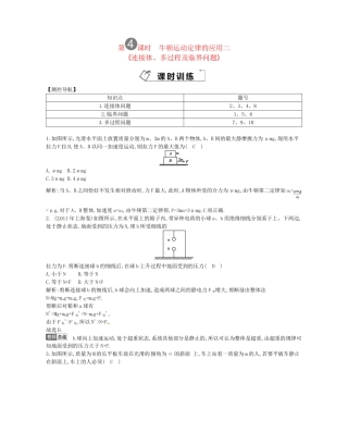 （福建专）高考物理一轮复习 第四课时牛顿运动定律的应用二课时训练