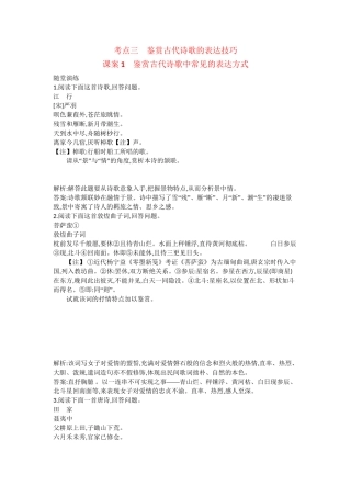 （浙江专用）高考语文一轮复习 专题十三 考点三 鉴赏古代诗歌的表达技巧 课案1 鉴赏古代诗歌中常见的表达方式练习