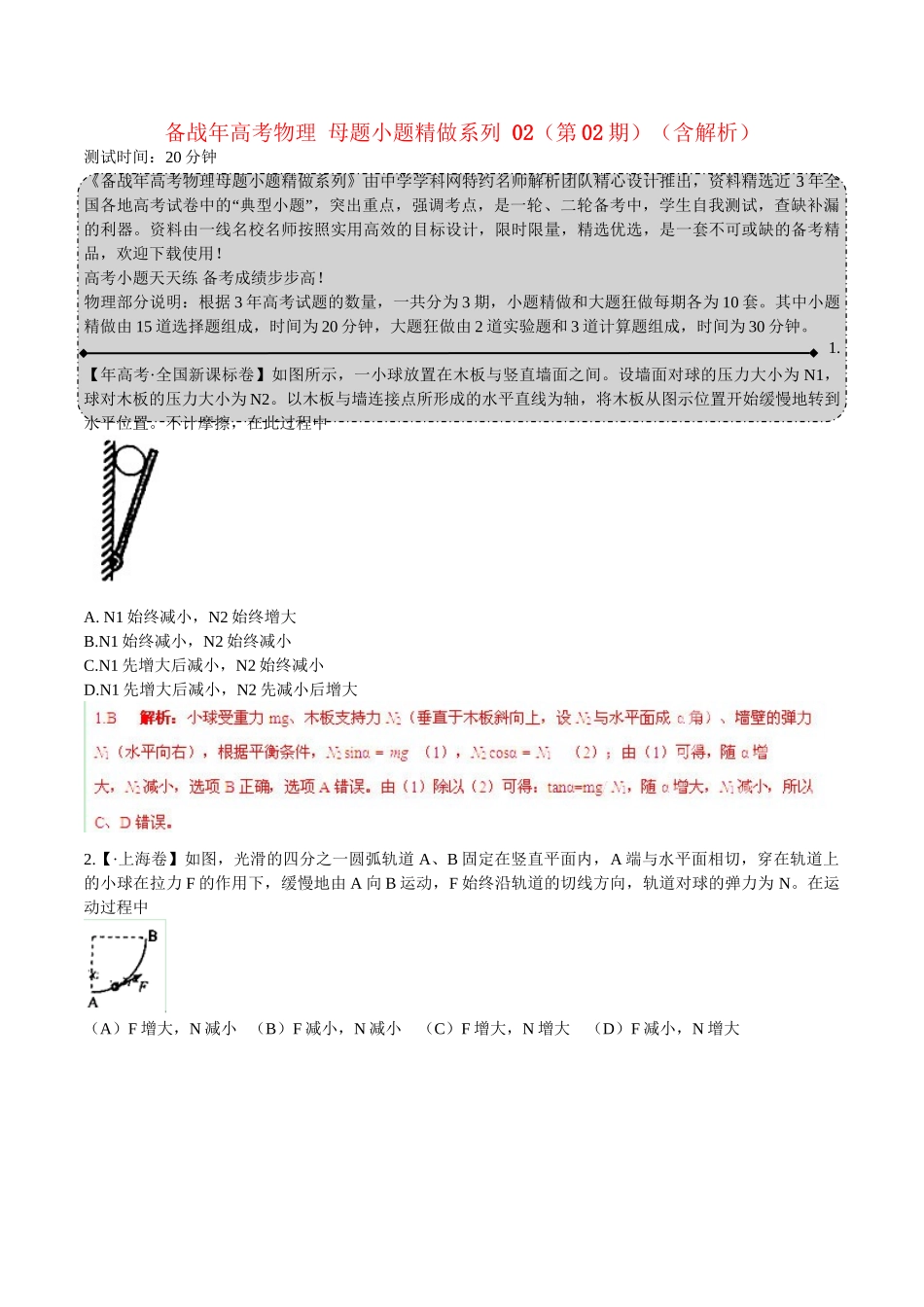 高考物理 母题小题精做系列 02（第02期）（含解析）_第1页