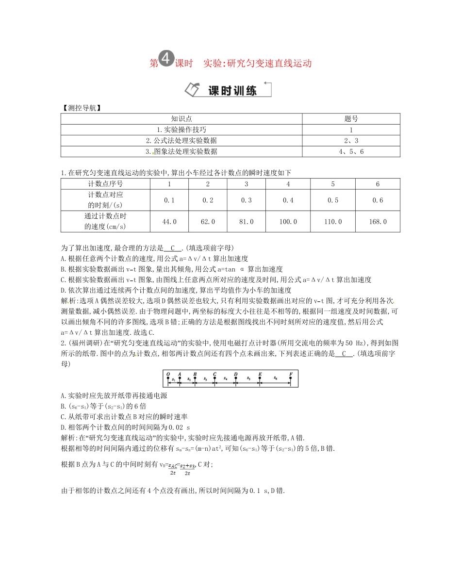 （福建专）高考物理一轮复习 第四课时实验研究匀变速直线运动课时训练_第1页