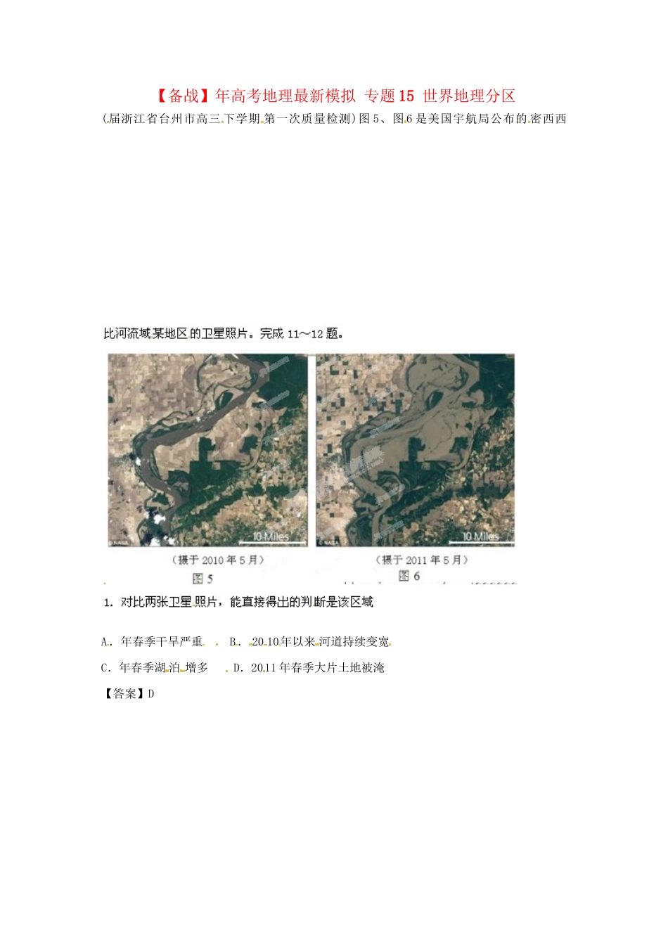 高考地理最新模拟 专题15 世界地理分区_第1页