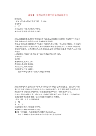 （浙江专用）高考语文一轮复习 专题十三 考点三 鉴赏古代诗歌的表达技巧 课案2 鉴赏古代诗歌中常见的表现手法练习