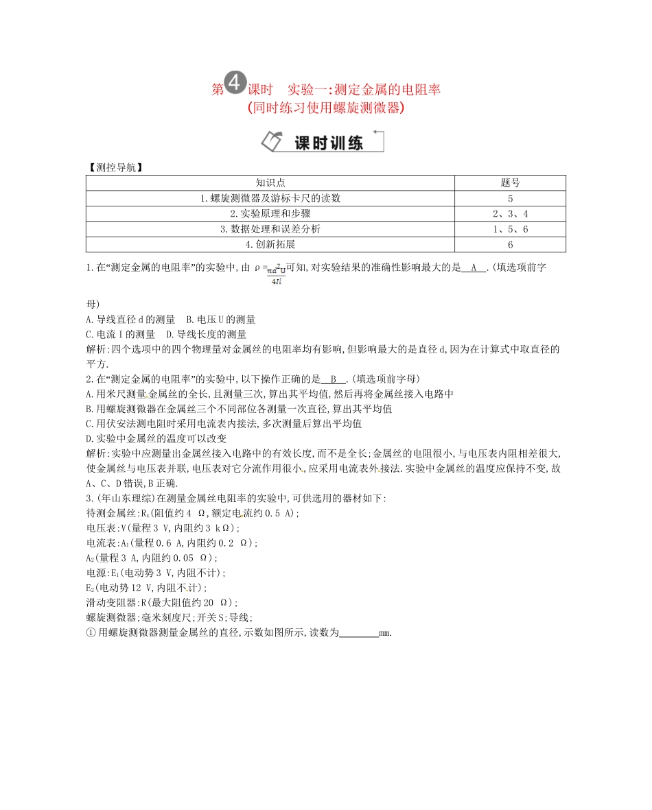 （福建专）高考物理一轮复习 第四课时实验一测定金属的电阻率课时训练_第1页