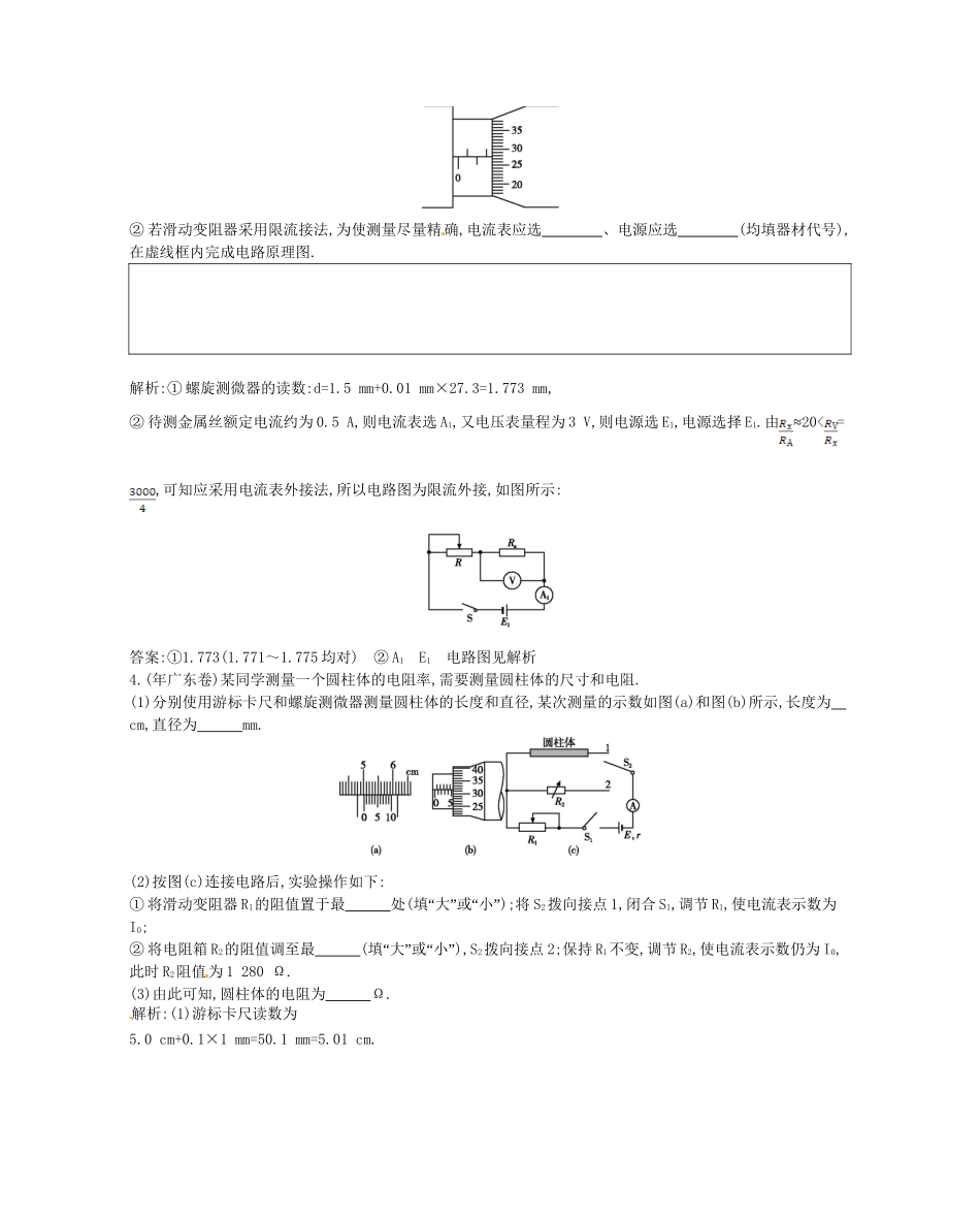 （福建专）高考物理一轮复习 第四课时实验一测定金属的电阻率课时训练_第2页