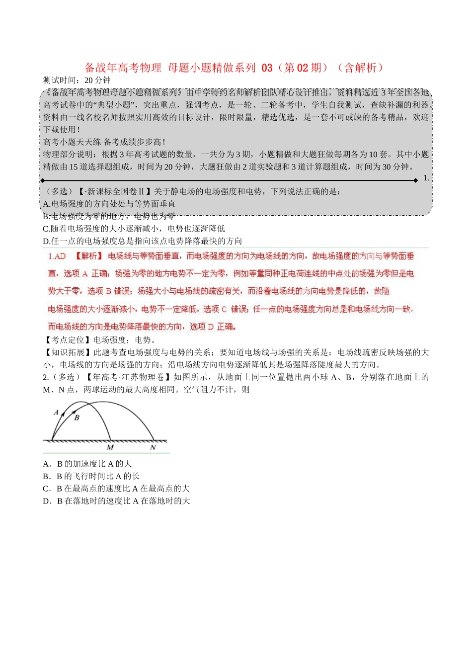 高考物理 母题小题精做系列 03（第02期）（含解析）_第1页
