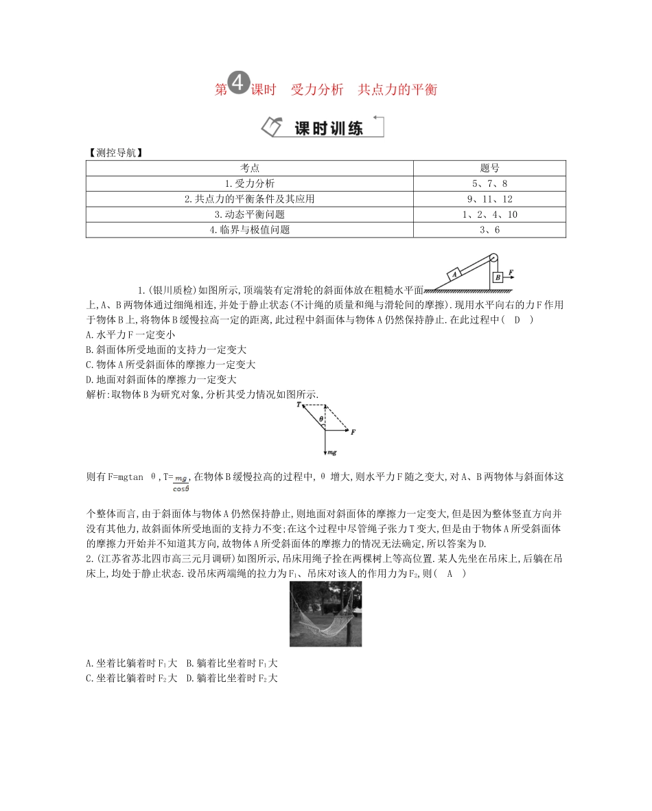 （福建专）高考物理一轮复习 第四课时受力分析 共点力的平衡课时训练_第1页