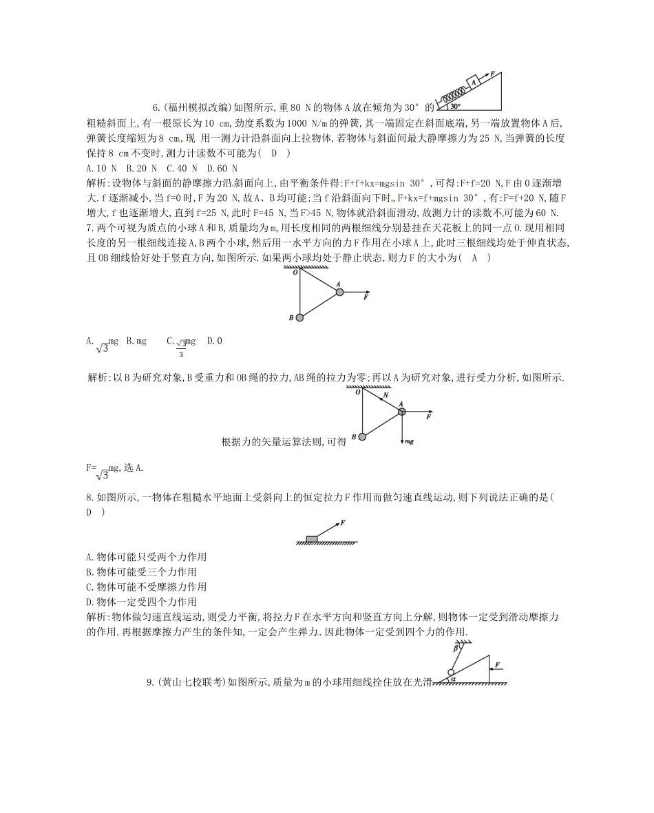 （福建专）高考物理一轮复习 第四课时受力分析 共点力的平衡课时训练_第3页
