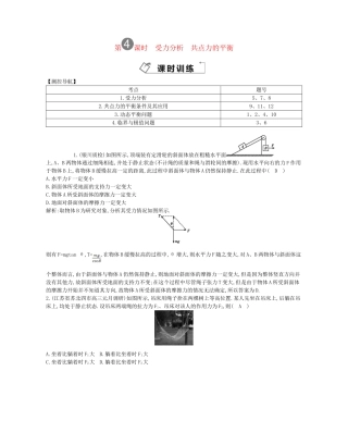 （福建专）高考物理一轮复习 第四课时受力分析 共点力的平衡课时训练