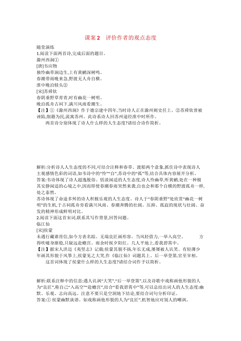 （浙江专用）高考语文一轮复习 专题十三 考点四 评价古代诗歌的思想内容和作者的观点态度 课案2 评价作者的观点态度练习_第1页