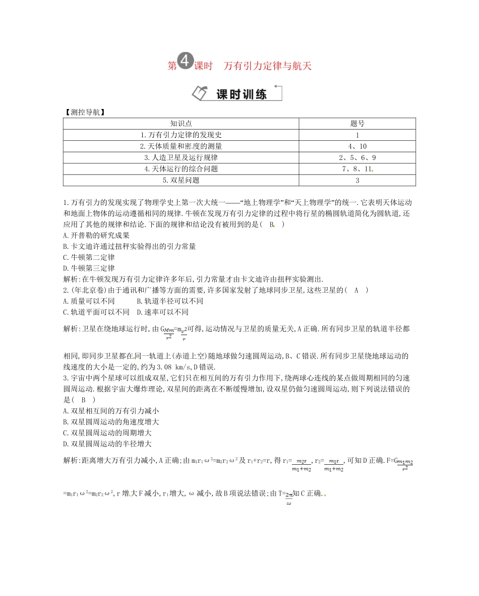 （福建专）高考物理一轮复习 第四课时万有引力定律与航天课时训练_第1页