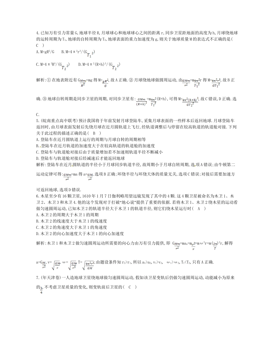 （福建专）高考物理一轮复习 第四课时万有引力定律与航天课时训练_第2页