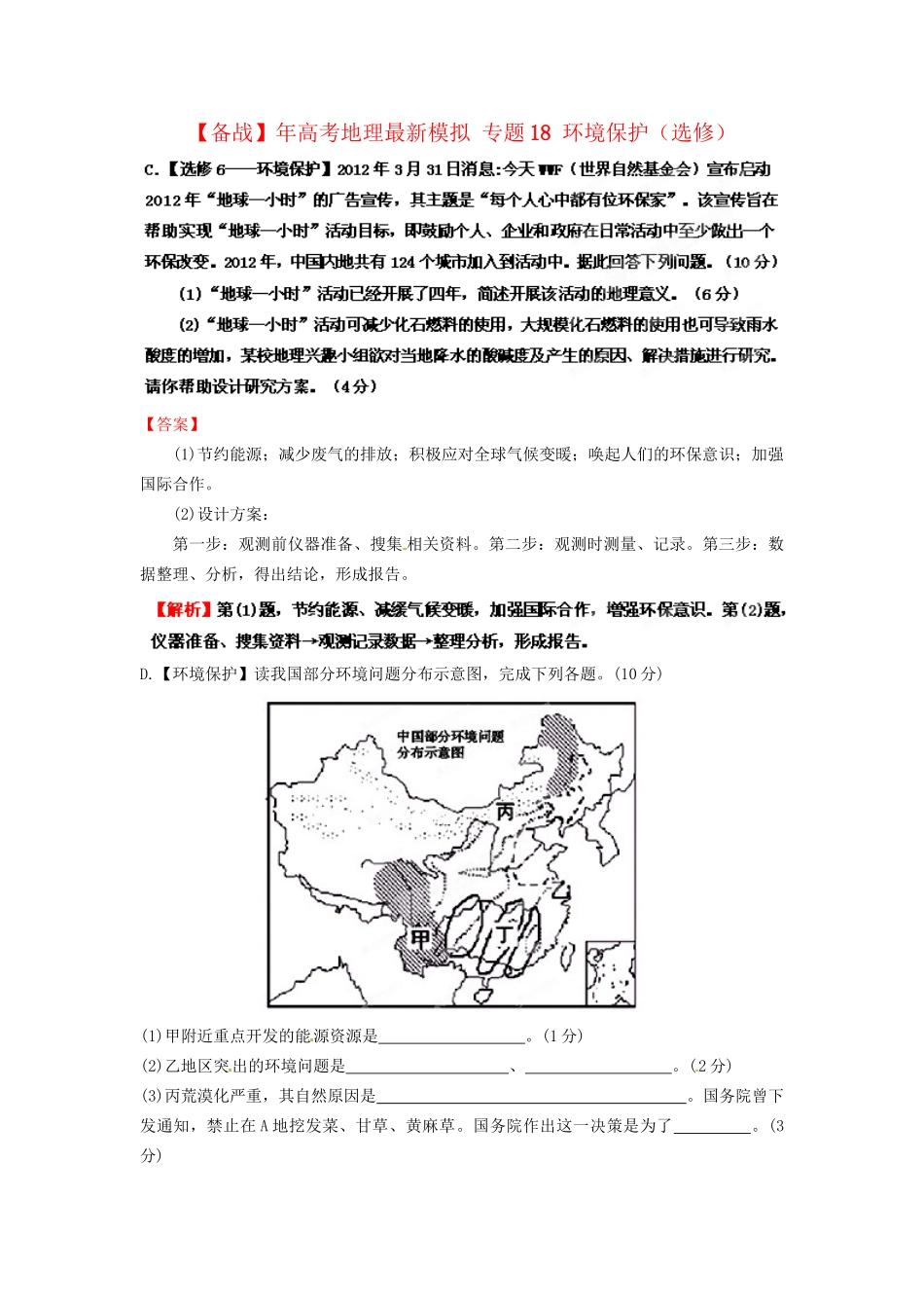 高考地理最新模拟 专题18 环境保护（选修）_第1页