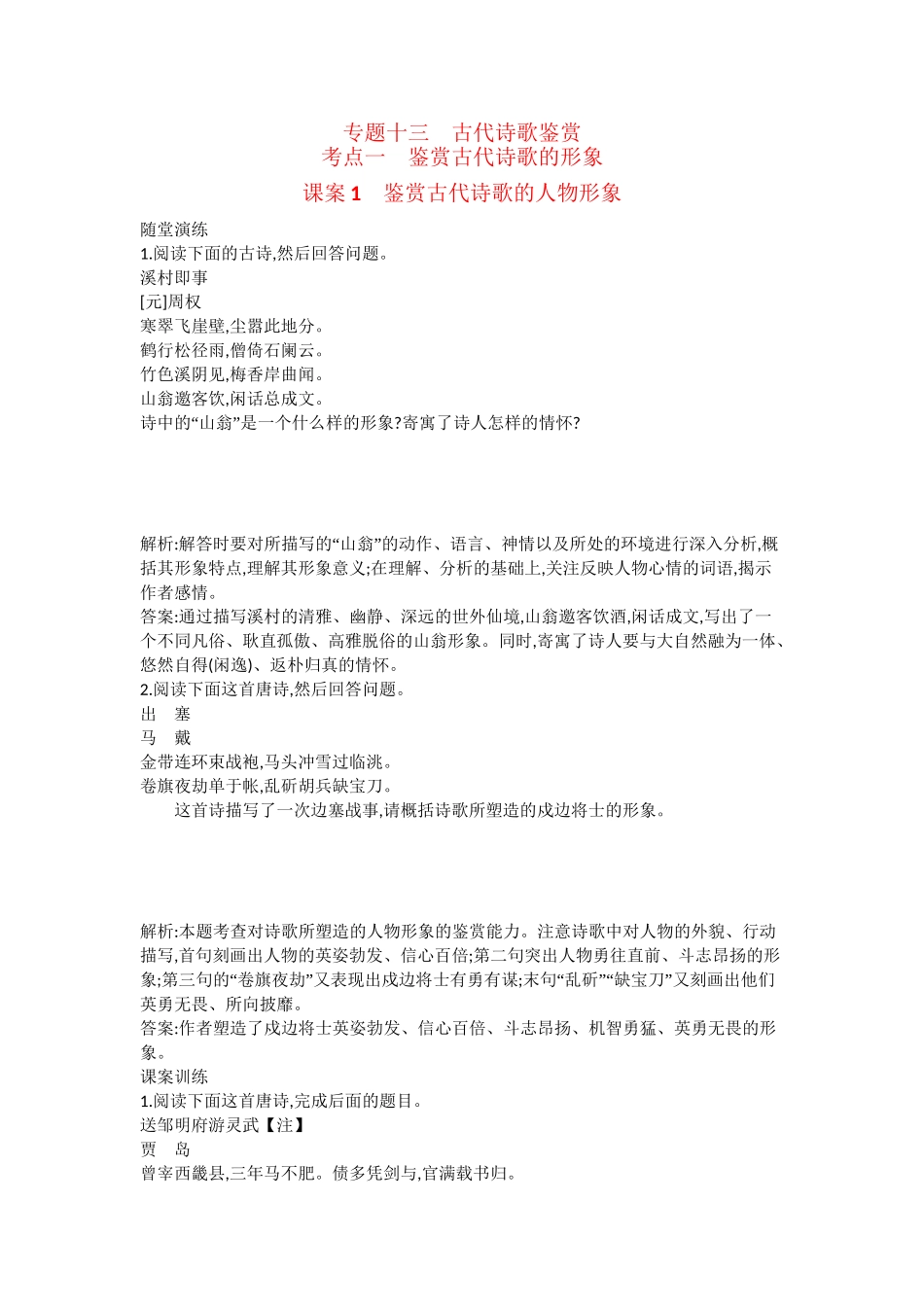 （浙江专用）高考语文一轮复习 专题十三 考点一 鉴赏古代诗歌的形象 课案1 鉴赏古代诗歌的人物形象练习_第1页
