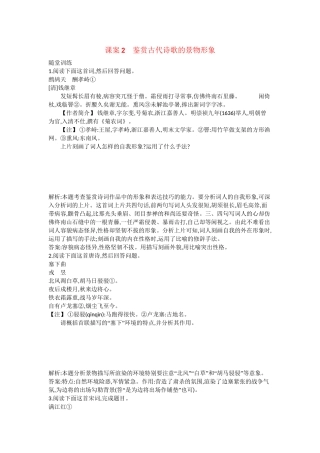 （浙江专用）高考语文一轮复习 专题十三 考点一 鉴赏古代诗歌的形象 课案2 鉴赏古代诗歌的景物形象练习