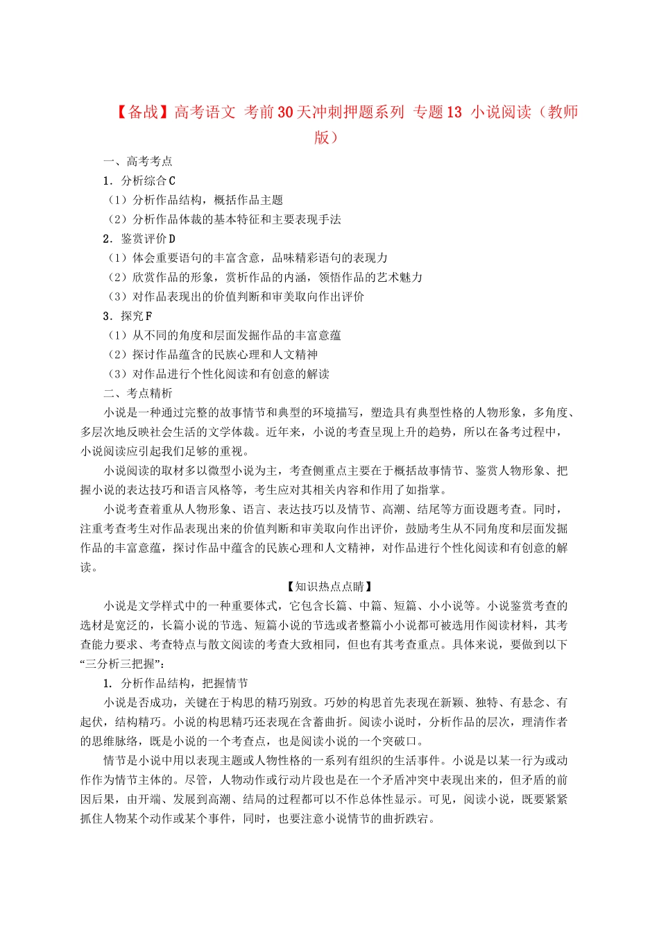 高考语文 考前30天冲刺押题系列 专题13 小说阅读（版）_第1页