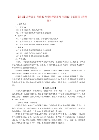 高考语文 考前30天冲刺押题系列 专题13 小说阅读（版）