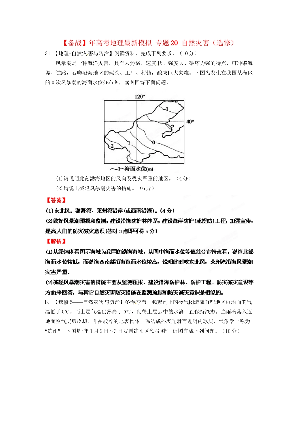 高考地理最新模拟 专题20 自然灾害（选修）_第1页