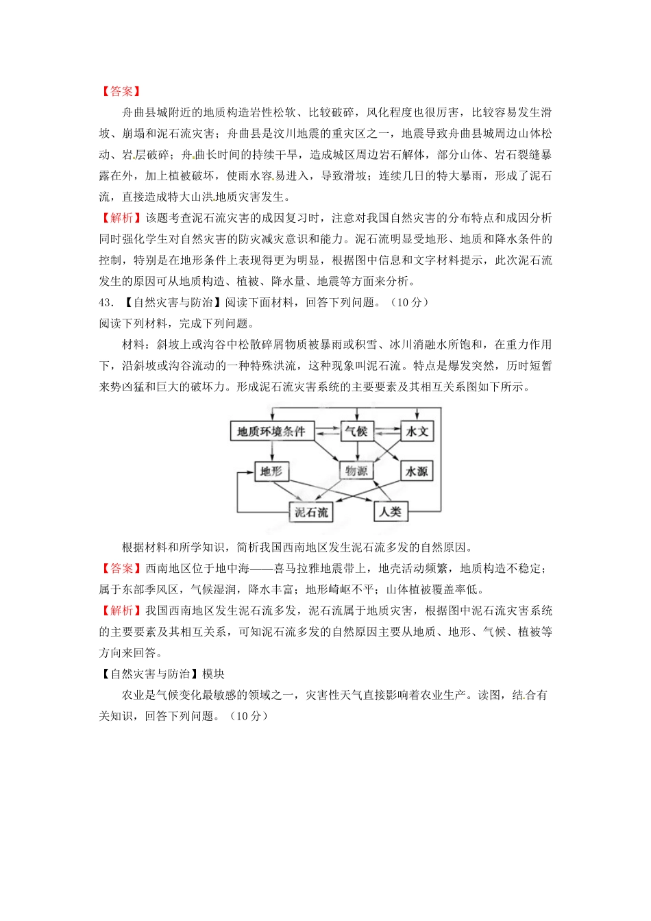 高考地理最新模拟 专题20 自然灾害（选修）_第3页