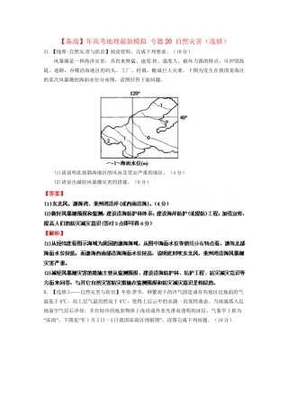 高考地理最新模拟 专题20 自然灾害（选修）
