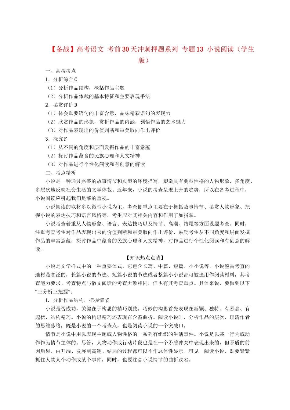 高考语文 考前30天冲刺押题系列 专题13 小说阅读（学生版）_第1页