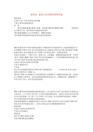 （浙江专用）高考语文一轮复习 专题十三 考点一 鉴赏古代诗歌的形象 课案3 鉴赏古代诗歌的事物形象练习