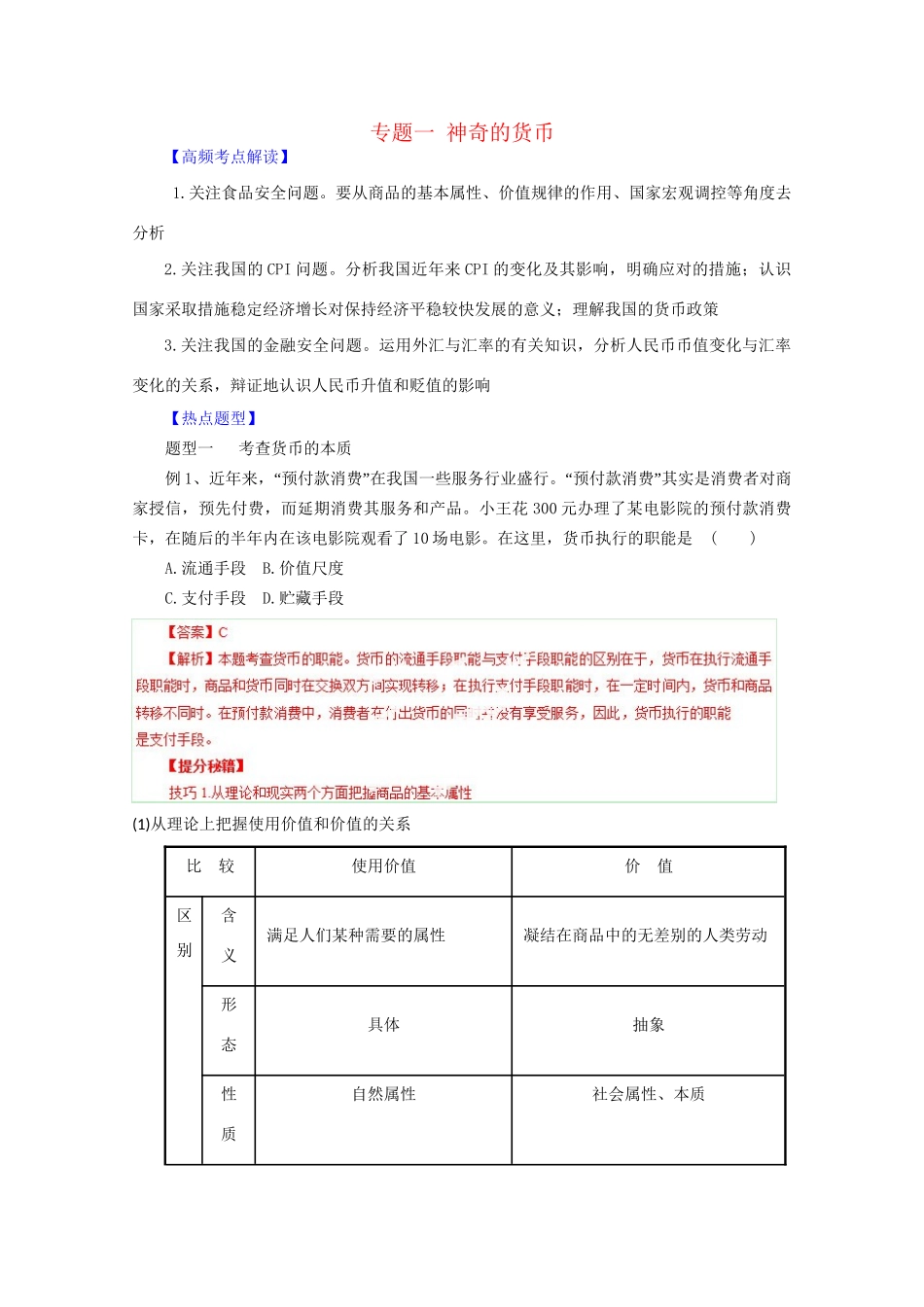 高考政治 热点题型和提分秘籍 专题01 神奇的货币（含解析）_第1页