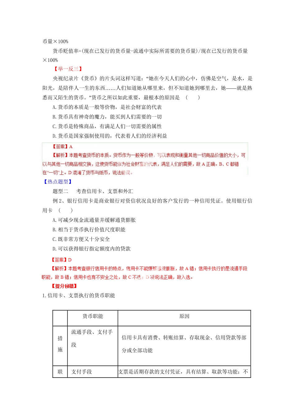 高考政治 热点题型和提分秘籍 专题01 神奇的货币（含解析）_第3页