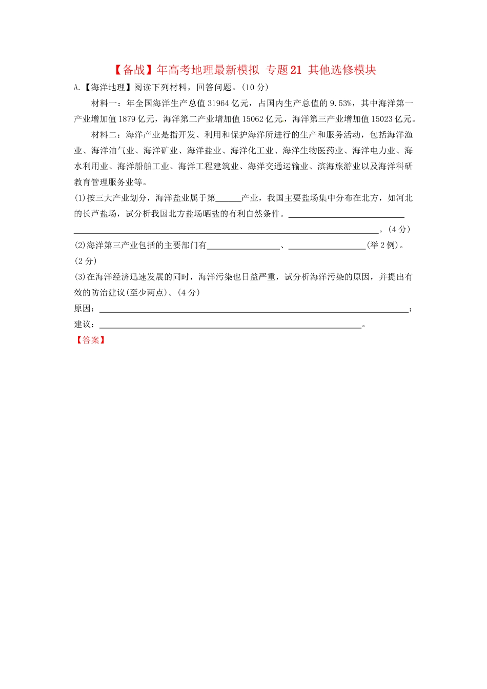 高考地理最新模拟 专题21 其他选修模块_第1页