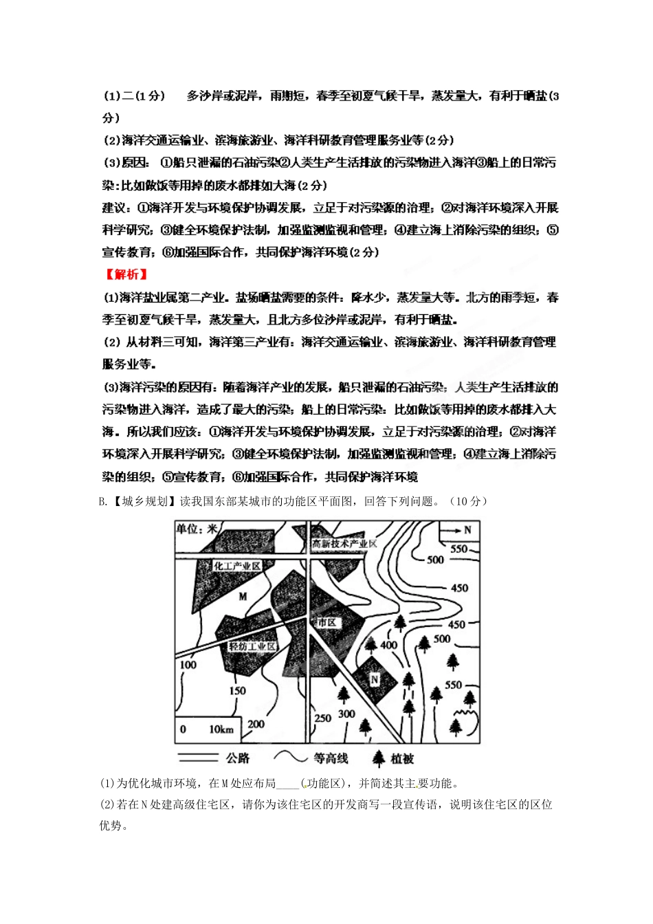 高考地理最新模拟 专题21 其他选修模块_第2页