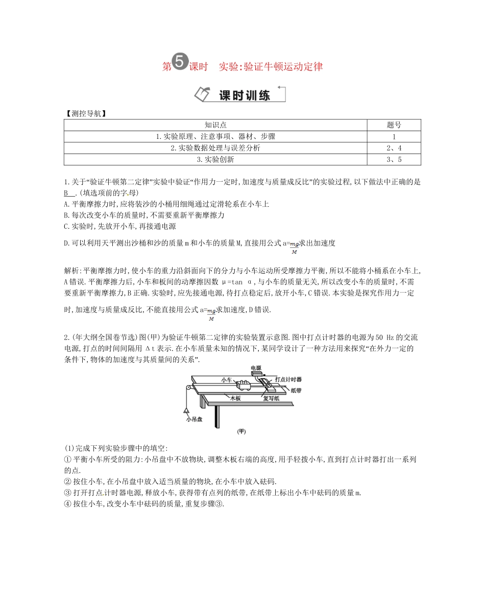 （福建专）高考物理一轮复习 第五课时实验验证牛顿运动定律课时训练_第1页