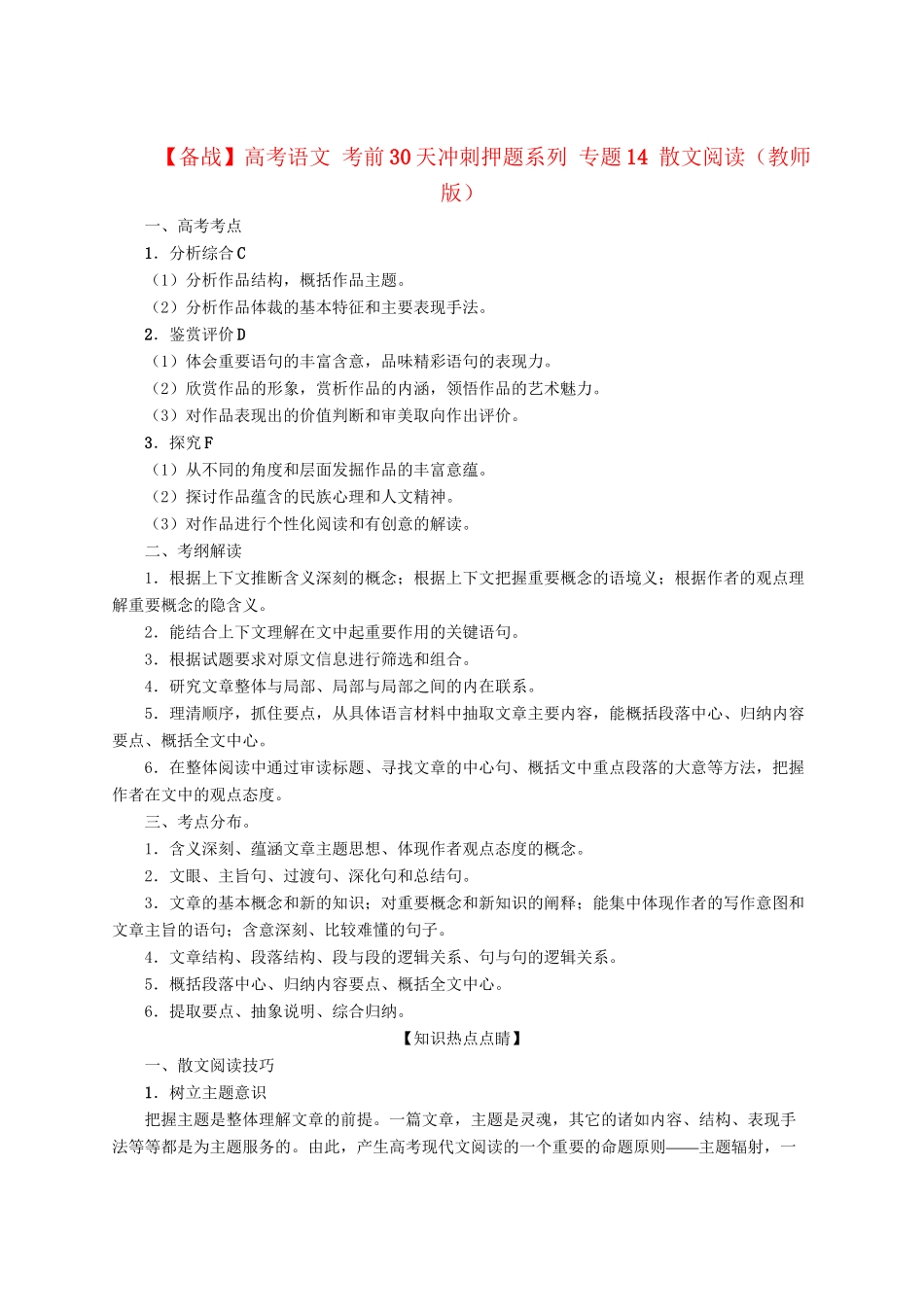 高考语文 考前30天冲刺押题系列 专题14 散文阅读（版）_第1页