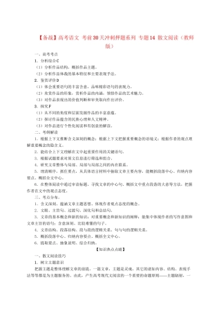 高考语文 考前30天冲刺押题系列 专题14 散文阅读（版）