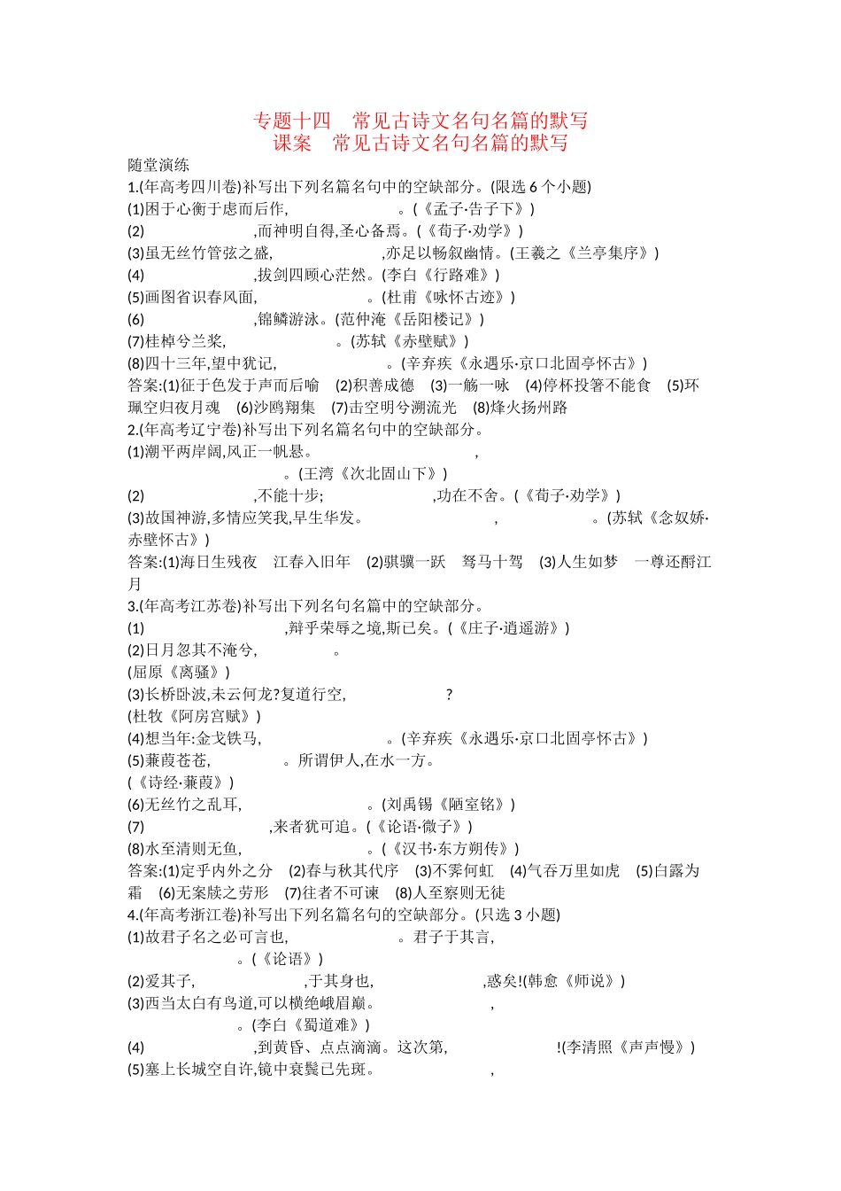 （浙江专用）高考语文一轮复习 专题十四 常见古诗文名句名篇的默写 课案 常见古诗文名句名篇的默写练习_第1页
