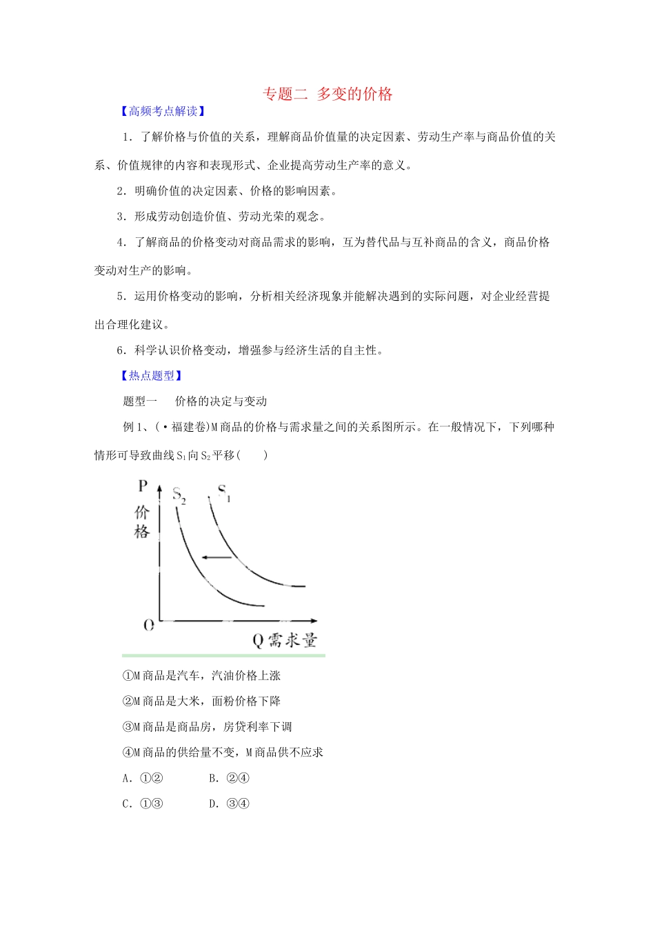 高考政治 热点题型和提分秘籍 专题02 多变的价格（含解析）_第1页