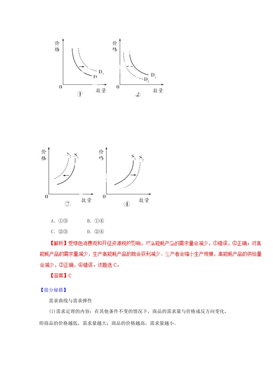 高考政治 热点题型和提分秘籍 专题02 多变的价格（含解析）_第3页